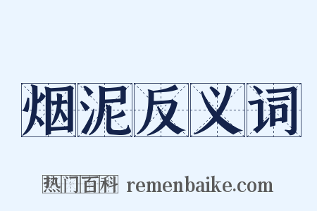 烟泥反义词是什么意思的图片